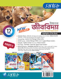 Ucchatara Jibvidya (উচ্চতর জীববিদ্যা) (Part-I & II) Class-12(Beng Version)