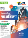 Ucchamadhyamik Arthovidya - Class XII (SEM-3)(Beng.Version)