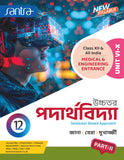Ucchatara Paderthovidya (উচ্চতর পদার্থবিদ্যা) – XII (Part 1&2) (Beng Version)