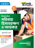 Ucchamadhyamik Poribay Hisabrakshan O Aikar siksha-11 (SEM-1)(Beng.Version) 2025
