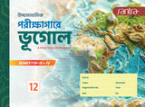 উচ্চমাধ্যমিক পরিক্ষাগারে ভূগোল Class XII (Semester 3 & 4) 2025