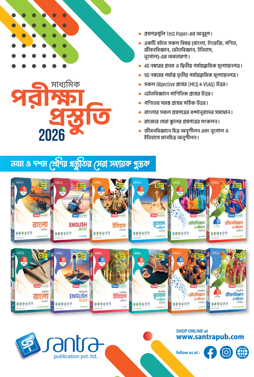 Madhyamik Pariksha Prastuti 2026(Beng Version) Santra Publication