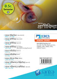 SNATAK PRANIVIDYA-B.SC.-SEM-II(Beng Version)