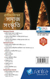 PRACHIN BISWER SAMAJ O SANSKRITI-BA-SEM-I(Beng.Version)