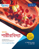 CBCS SNATAK SARIRVIDYA-VOL-I(Beng Version)