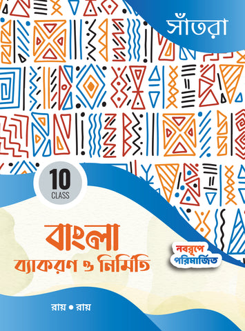 Bangla Bakaran O Nirmiti-10(Beng.Version)