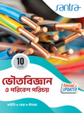 Bhoutobigyan O Poribesh Porichay-10(Beng.Version)