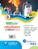 Talent Booster Bhoutobigyan O Poribesh Sahayika (ভৌতবিজ্ঞান ও পরিবেশ সহায়িকা) Class-IX (WBBSE) (Beng.Version)