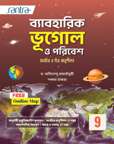 Baboharik Bhugol O Poribesh ( ব্যাবহারিক ভূগোল ও পরিবেশ )Class IX (Beng.Version)