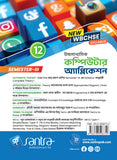 Ucchamadhyamik Computer Application- Class XII (SEM-3)(Beng. Version)