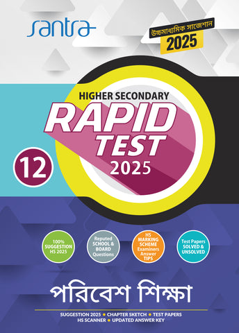 Higher Secondary Rapid Test (Class XII) 2025–  Poribesh Siksha