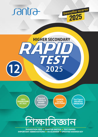 Higher Secondary Rapid Test (Class XII) 2025– SIKSHABIGYAN