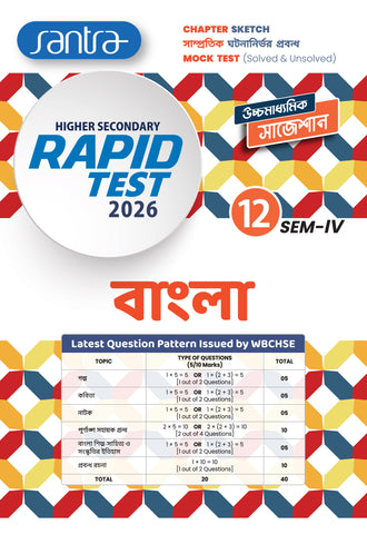 Higher Secondary Rapid Test (Class XII, Sem 4) 2025-26 –  Bangla