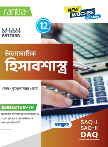 Ucchamadhyamik Hisabsastra (Class XII) (SEM-IV) 2025 (Beng. Version)