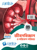 Jibon Bigyan O Poribesh Porichay-9(Beng.Version)