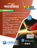 Ucchamadhyamik Paderthovidya (Class XII) (SEM-IV) 2025 (Beng. Version)