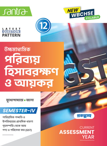 Ucchamadhyamik Poribay Hisabrakshan O Aikar (Class XII) (SEM-IV) 2025 (Beng. Version)