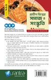 PRACHIN BISWER SAMAJ O SANSKRITI->BA>MAJOR/MINOR/NEP>SEMESTER BASED( Beng. Version)