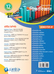 Ucchamadhyamik Sikshabigyan (Class XII) (SEM-IV) 2025 (Beng. Version)