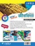 Ucchatara Jibvidya (উচ্চতর জীববিদ্যা) (Part-III & IV) Class-12(Beng Version)2026