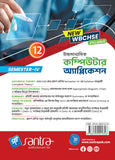 Ucchamadhyamik Computer Application  (Class XII) (SEM-IV) 2025 (Beng. Version)