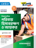 Ucchamadhyamik Poribay Hisabrakshan O Aikar siksha-11 (SEM-1)(Beng.Version) 2026