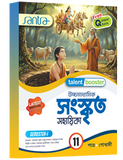 Ucchamadhyamik Sanskrit Sahahika -11 (SEM-1)(Beng. Version) 2026