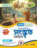 Ucchamadhyamik Sanskrit Sahahika -11 (SEM-1)(Beng. Version) 2026