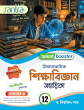 Ucchamadhyamik Sikshabigyan Sahayika (Class XII) (SEM-IV) 2026 (Beng. Version)