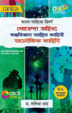 Bangla Sahitye Tribarno: Goyenda Sahitya-Kalpobigyan Ashrayi Rachana- Aloukik Kahini